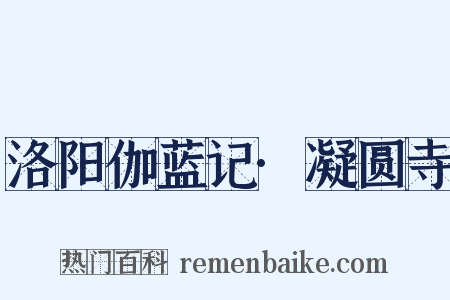 洛阳伽蓝记·凝圆寺是什么意思的图片